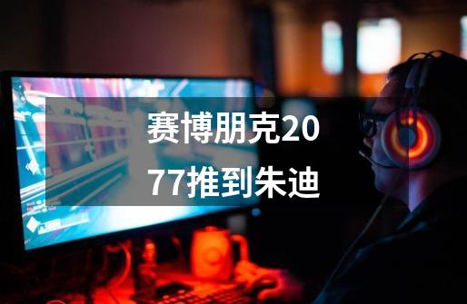 赛博朋克2077推到朱迪-第1张-游戏信息-谛听网
