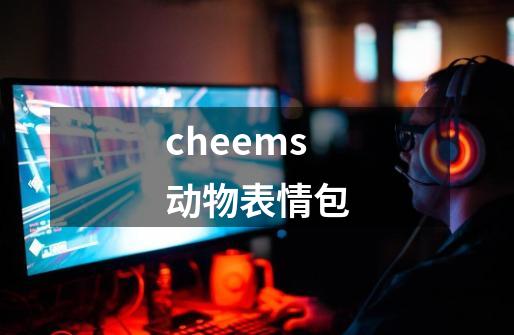 cheems动物表情包-第1张-游戏信息-谛听网